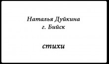 &quot;Новый писатель&quot;: Наталья Дуйкина, 32 года, стихи