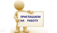 Новые предложения о работе в нашей рубрике Вакансии