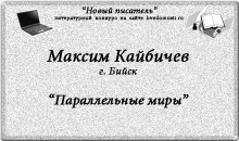 «Новый писатель»: Максим Кайбичев, 21 год, г. Бийск