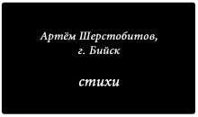 «Новый писатель»: Артём Шерстобитов, г. Бийск