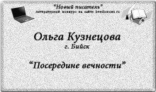 «Новый писатель»: Ольга Кузнецова, 26 лет, г. Бийск