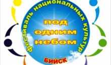 Представителей разных национальностей приглашает к участию в фестивале культур «Под одним небом»