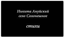 &quot;Новый писатель&quot;: Никита Ануйский, 35 лет, село Солонешное