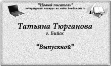 «Новый писатель»: Татьяна Тюрганова, 23 года, Бийск