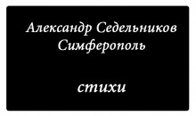 «Новый писатель»: Александр Седельников, 35 лет, Симферополь