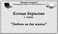 «Новый писатель»: Ксения Борисова, 20 лет, г. Бийск