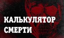 Дату и причину своей смерти можно вычислить на калькуляторе