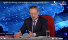 Губернатор Виктор Томенко в прямом телеэфире пообщался с жителями Алтайского края