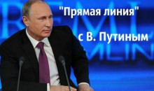 Задай свой вопрос Владимиру Путину