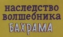 В Бийске театральный сезон открывается сказкой «Наследство Бахрама»