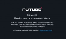 Российский видеохостинг Rutube перестал работать после крупной кибератаки