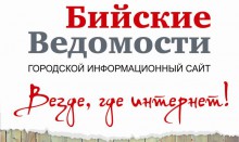 Новый рекорд посещаемости установил сайт &quot;Бийские Ведомости&quot;