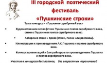 Объявлен сбор заявок на III городской поэтический фестиваль «Пушкинские строки»