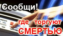 Антинаркотическая акция «Сообщи, где торгуют смертью продолжается