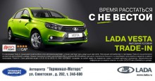 LADA вводит новые условия trade-in для Vesta