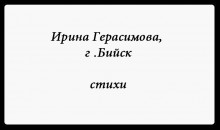 «Новый писатель»: Ирина Герасимова, 26 лет, г. Бийск