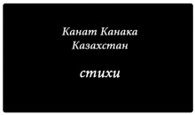 «Новый писатель»: Канат Канака, 30 лет, Байконур, Казахстан