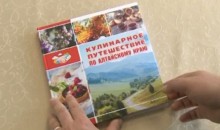 В Алтайском крае появилась книга о гастрономическом туризме