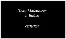 &quot;Новый писатель&quot;: Иван Майзингер, 20 лет, г. Бийск