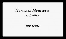 &quot;Новый писатель&quot;: Наталья Моисеева, 27 лет, г. Бийск