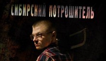 В Бийске состоялась премьера фильма «Сибирский потрошитель»