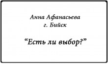 «Новый писатель»: Анна Афанасьева 24 года, г. Бийск