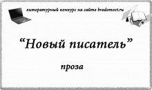 Конкурс «Новый писатель» продолжается