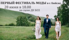 28 июня в 18.00 в г.Бийске состоится Первый Фестиваль моды!