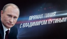 Задай вопрос Владимиру Путину