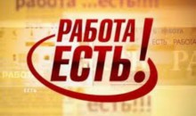 Заходите в нашу рубрику &quot;ВАКАНСИИ&quot;