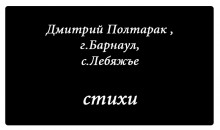 Новый писатель: Дмитрий Полтарак , 22 года, г.Барнаул, с.Лебяжъе