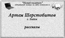 «Новый писатель»: Артем Шерстобитов, 24 года, г. Бийск