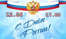 План мероприятий в День России в городе Бийске