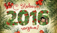 С Наступающим 2016 годом, бийчане!