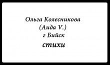 «Новый писатель»: Ольга Колесникова, 24 года, г. Бийск