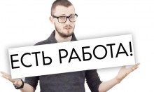 Ищи работу на нашем сайте