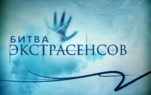 На Алтае проходит кастинг в &quot;Битву экстрасенсов&quot;