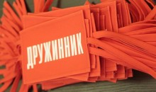 Если хочешь стать народным дружинником