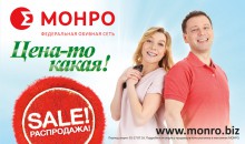 А цена-то какая! Распродажа в МОНРО!