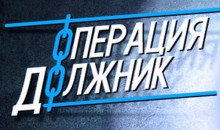 Бийские полицейские провели операцию &quot;Должник&quot;