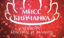 Завтра в ГДК пройдет конкурс &quot;Мисс Бийчанка&quot;