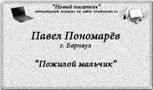 «Новый писатель»: Павел Пономарёв, 30 лет, г. Барнаул