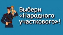 В Алтайском крае выберут «народного участкового»