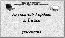 «Новый писатель»: Александр Гордеев, 23 года, Бийск