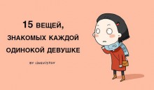 ЛедиБВ: 15 вещей, знакомых каждой одинокой девушке - в картинках