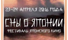 Гостей фестиваля японского кино &quot;Сны о Японии&quot; ждет насыщенная программа