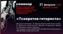 Участвуй в семинаре «7 секретов гитариста»!