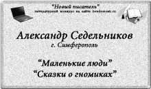 «Новый писатель»: Александр Седельников, Симферополь, 35 лет