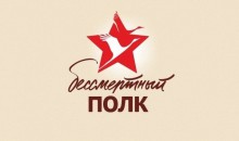 Записывайтесь в &quot;Бессмертный полк&quot;!