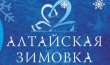 Праздник &quot;Алтайская зимовка&quot; пройдет во второй раз в Алтайском крае